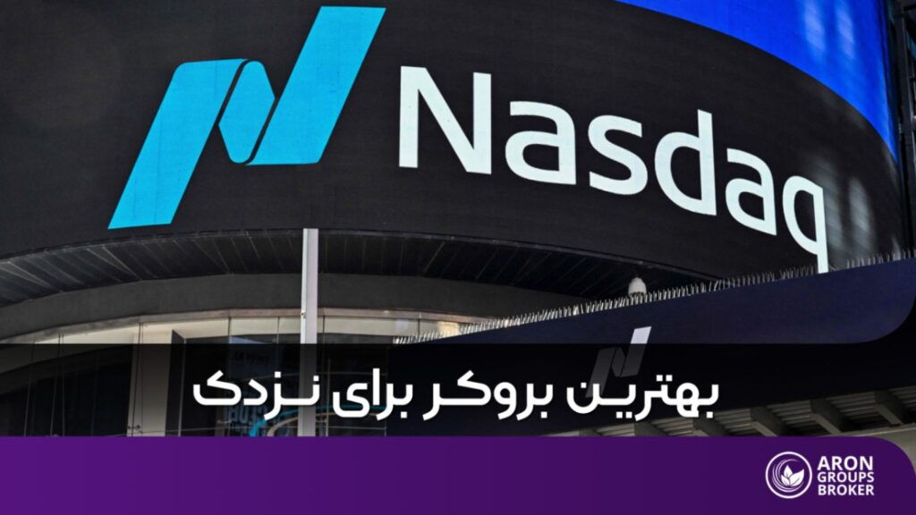 بهترین بروکر برای نزدک
