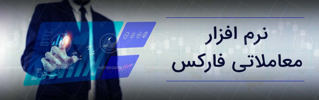 دانلود نرم افزار فارکس برای ویندوز