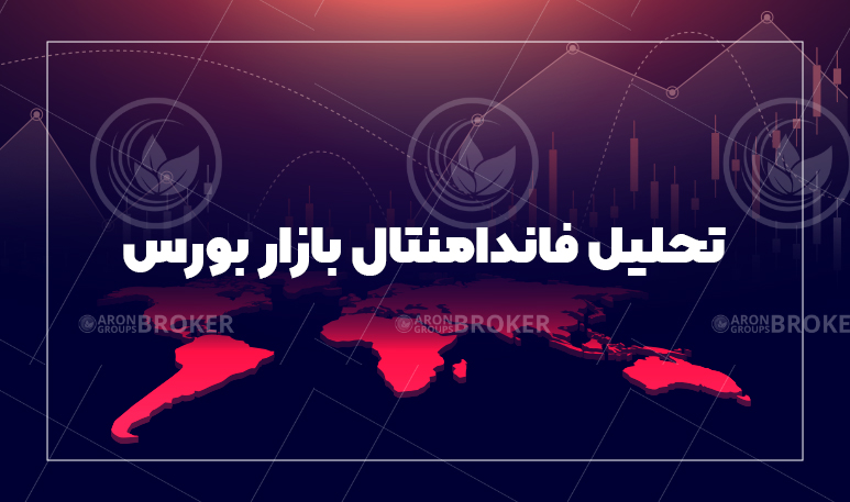 تحلیل فاندامنتال بازار بورس