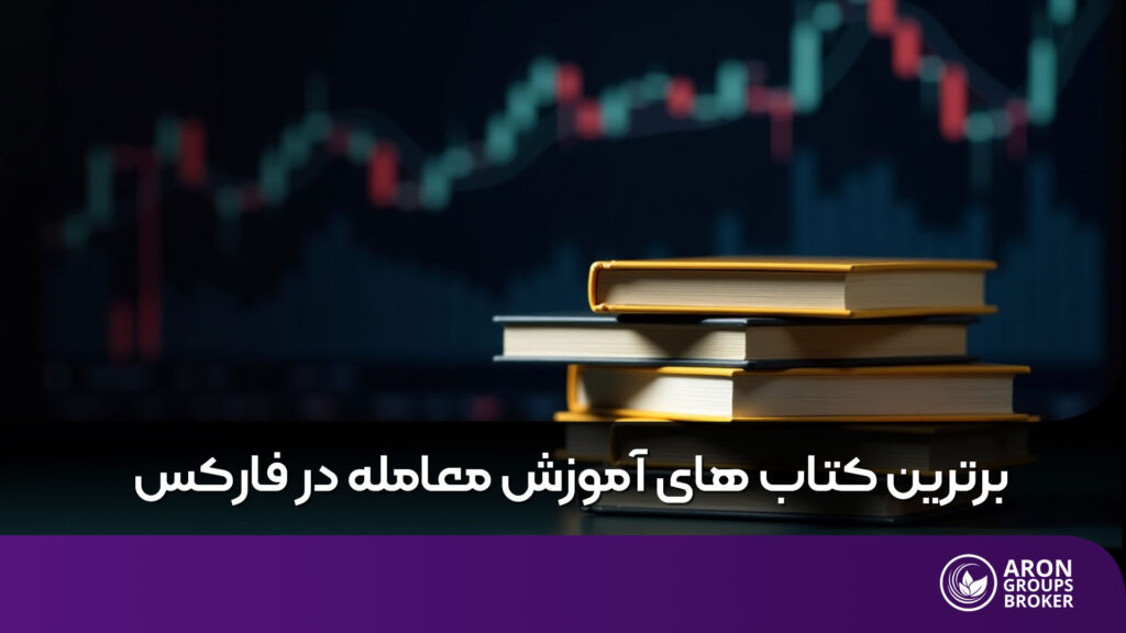 کتاب آموزش فارکس
