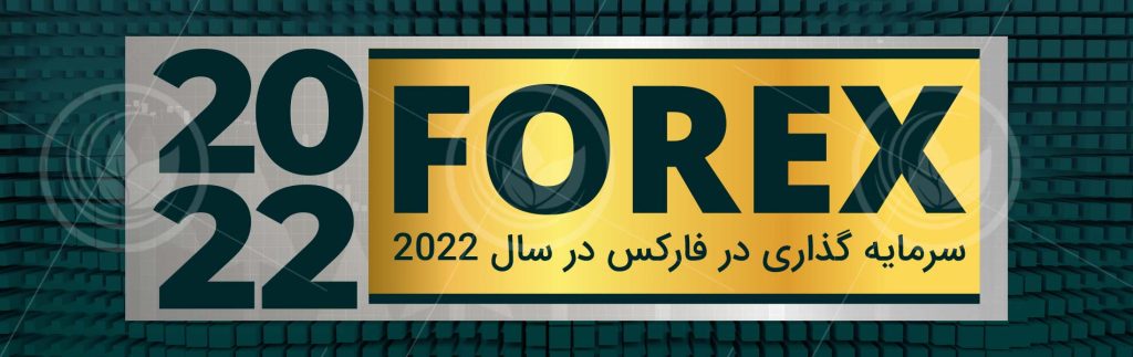 سرمایه گذاری در فارکس در سال 2022