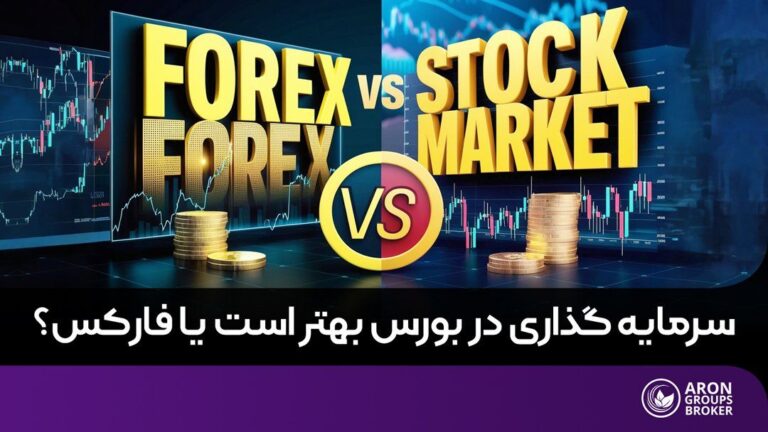 بورس یا فارکس