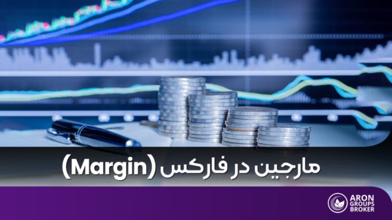 مارجین در فارکس