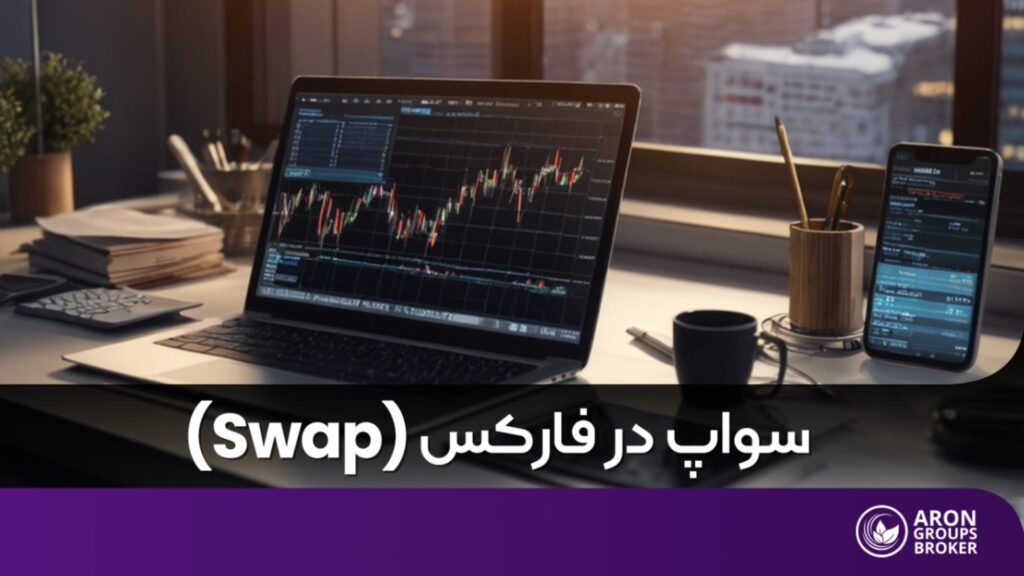 سواپ در فارکس