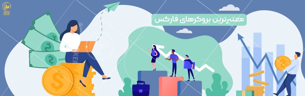 معتبر ترین بروکر های فارکس