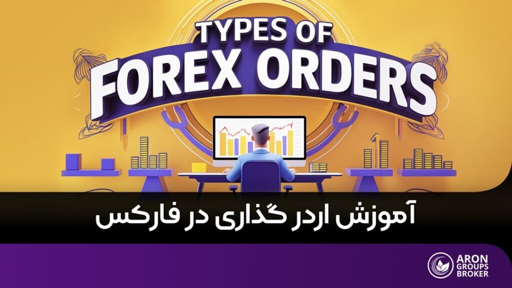 اردر گذاری در فارکس