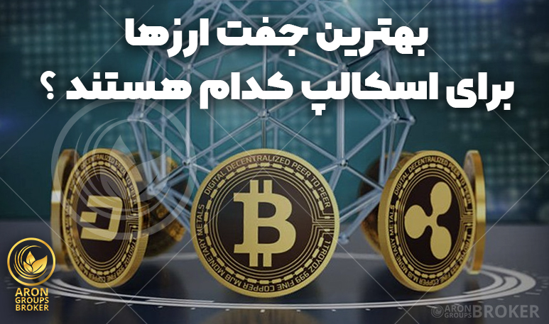 بهترین جفت ارز برای اسکالپ