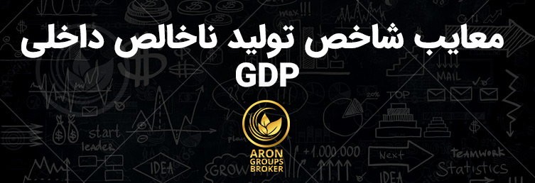 تولید ناخالص داخلی GDP