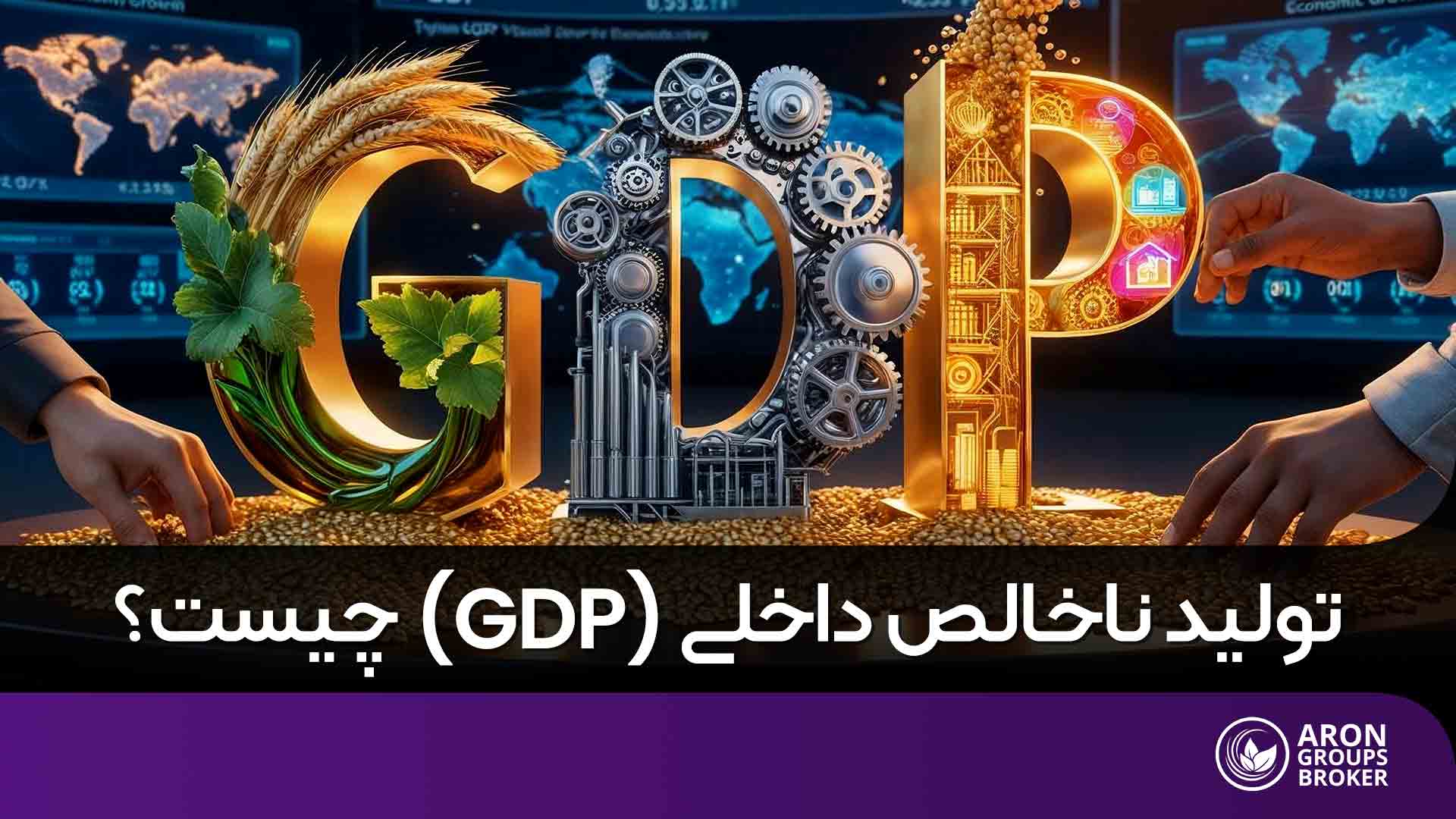 تولید ناخالص داخلی یا GDP چیست؟- انواع شاخصهای GDP، کاربردها و محدودیتها