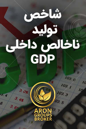 تولید ناخالص داخلی GDP