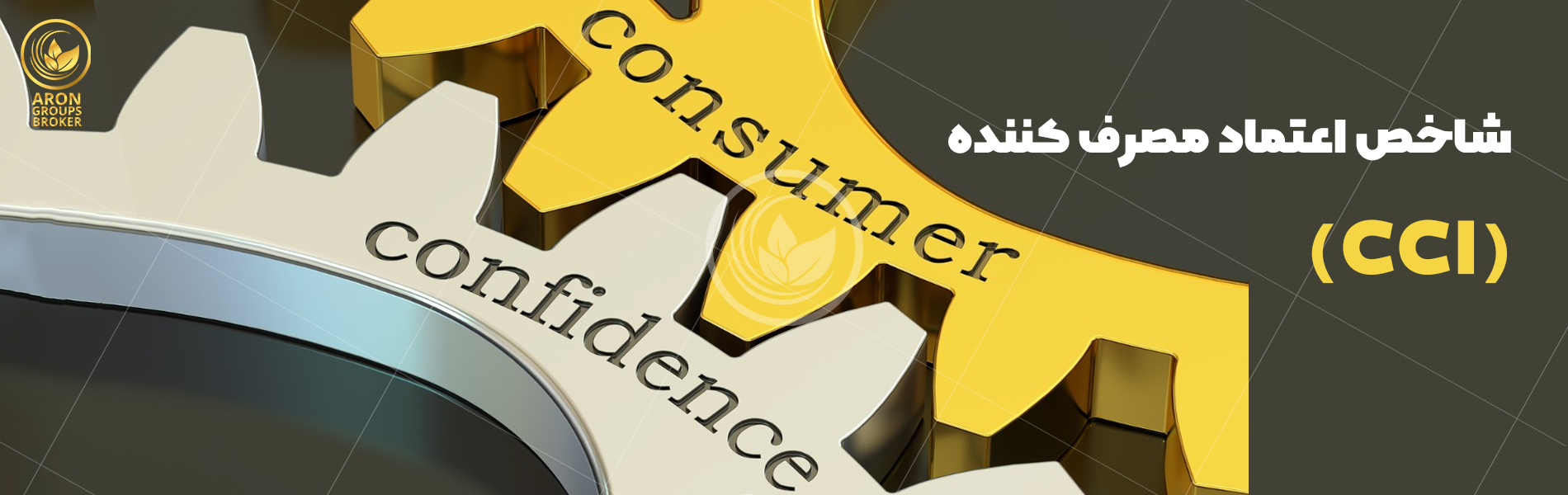 شاخص اعتماد مصرف کننده CCI چیست؟
