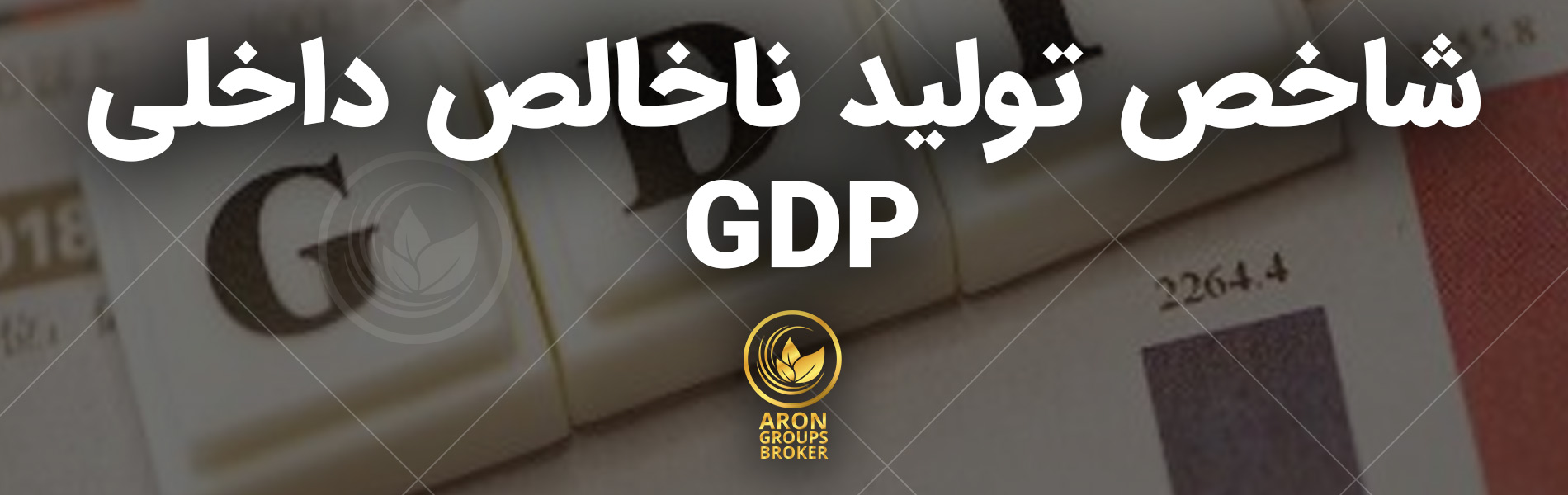 تولید ناخالص داخلی GDP چیست؟