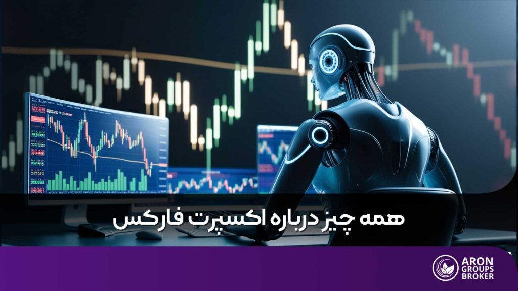 اکسپرت فارکس