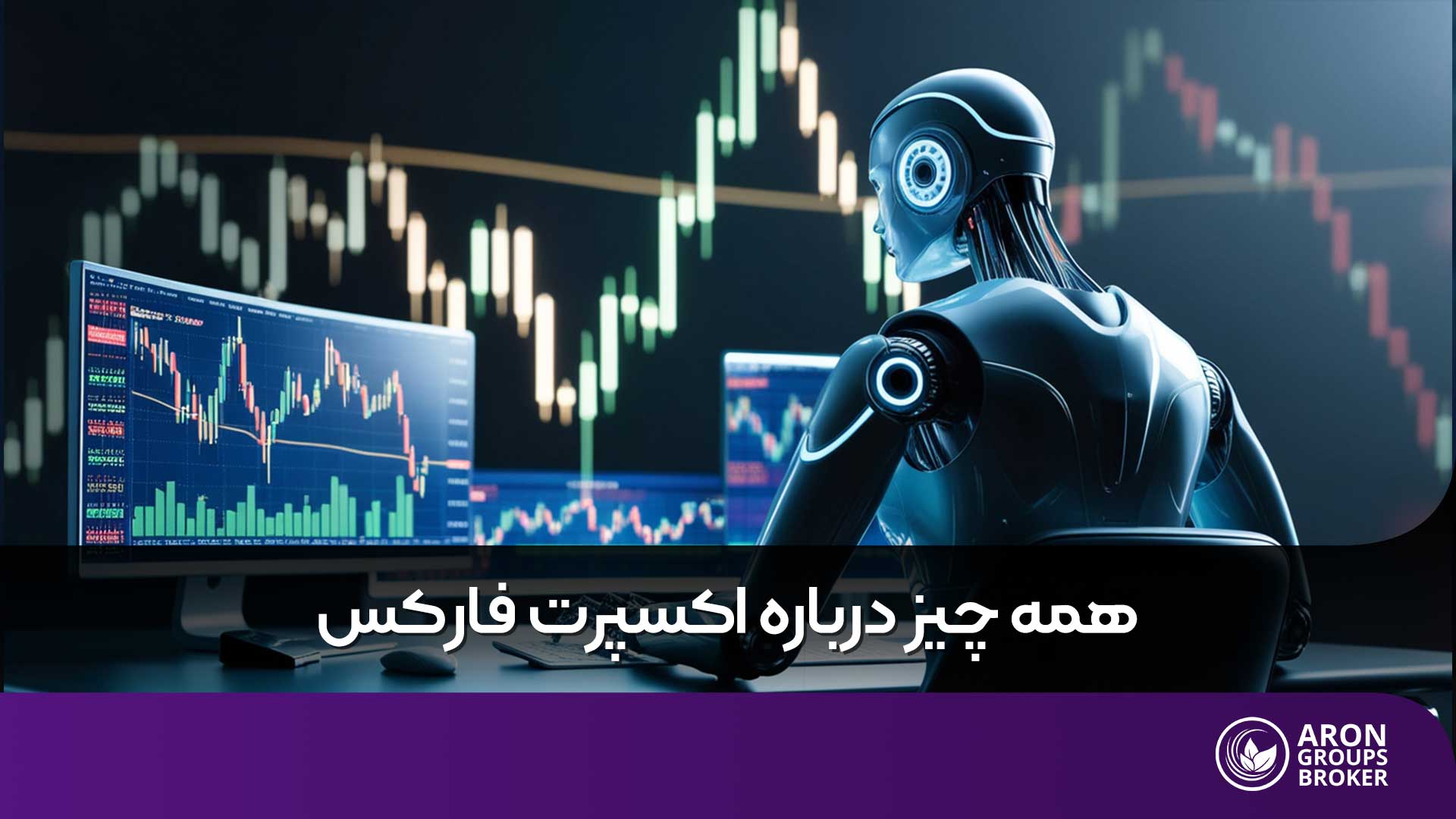 ربات فارکس چیست؟ معرفی بهترین اکسپرت های فارکس