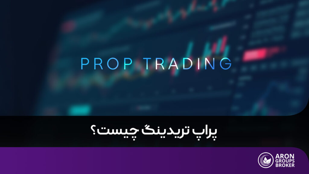 پراپ تریدینگ