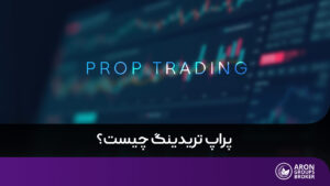 پراپ تریدینگ
