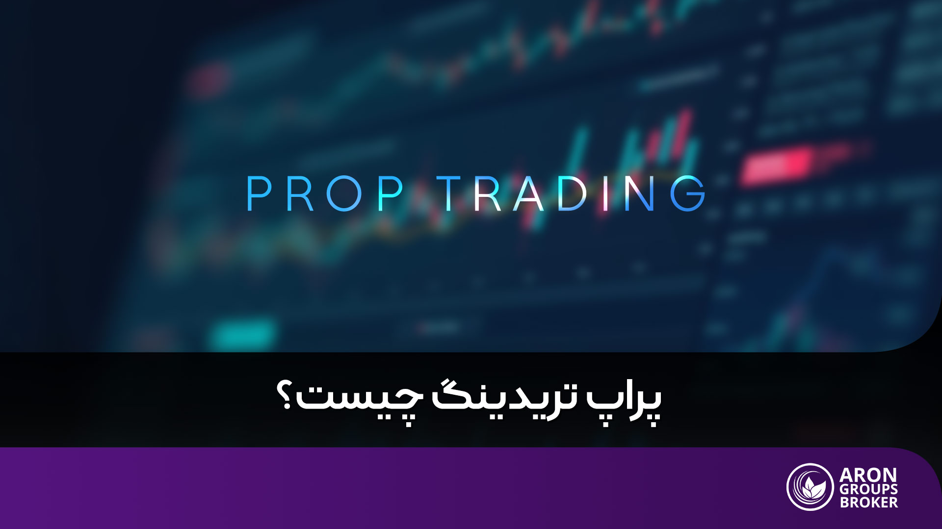 پراپ تریدینگ چیست؟ بررسی مزایا و معایب