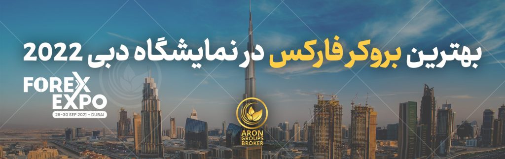 بهترین بروکر فارکس در نمایشگاه دبی 2022