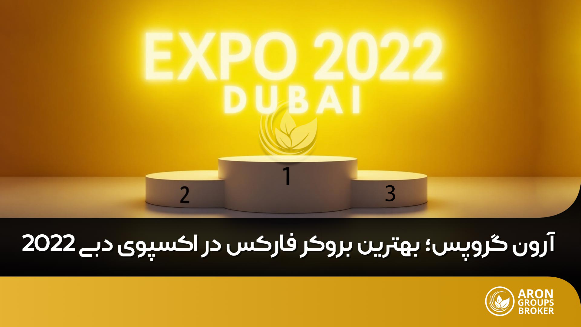 بهترین بروکر فارکس در نمایشگاه دبی 2022