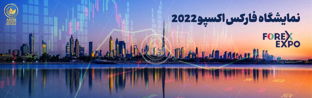 نمایشگاه فارکس اکسپو 2022