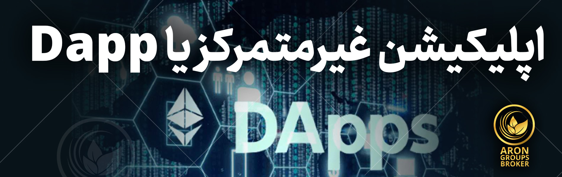 اپلیکیشن غیرمتمرکز یا Dapp