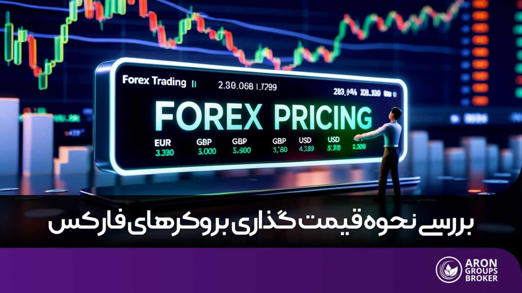 قیمت گذاری بروکرهای فارکس