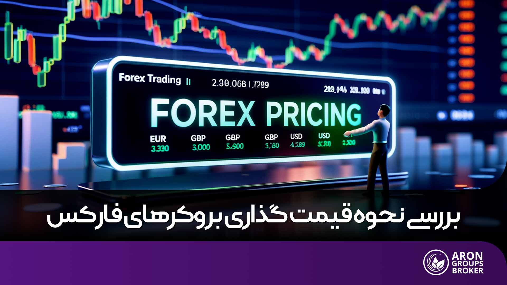 قیمت گذاری بروکرهای فارکس