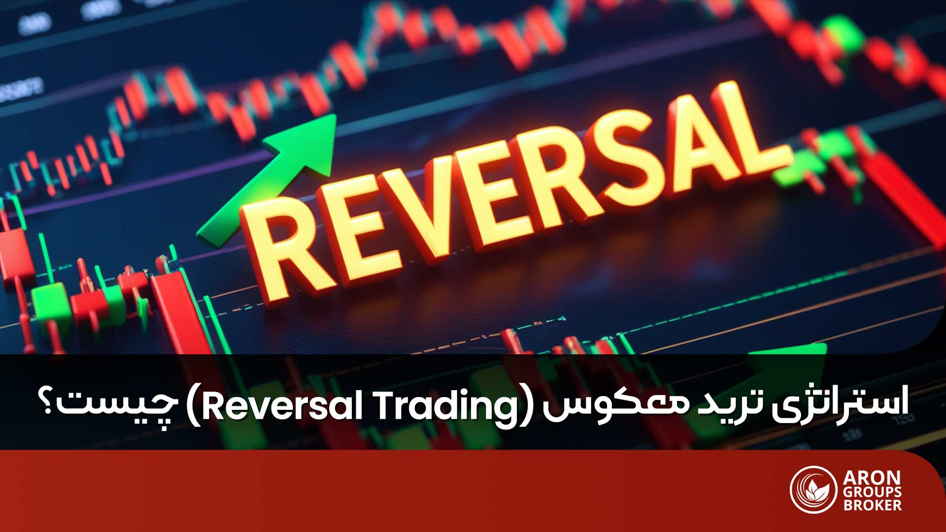 استراتژی ترید معکوس (Reversal Trading) چیست؟