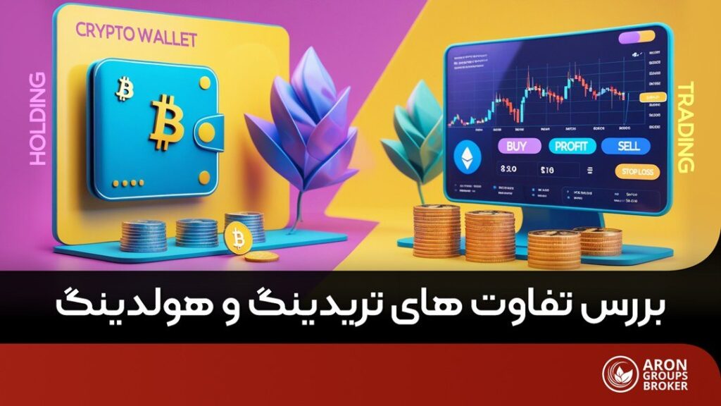 تفاوت های تریدینگ و هولدینگ