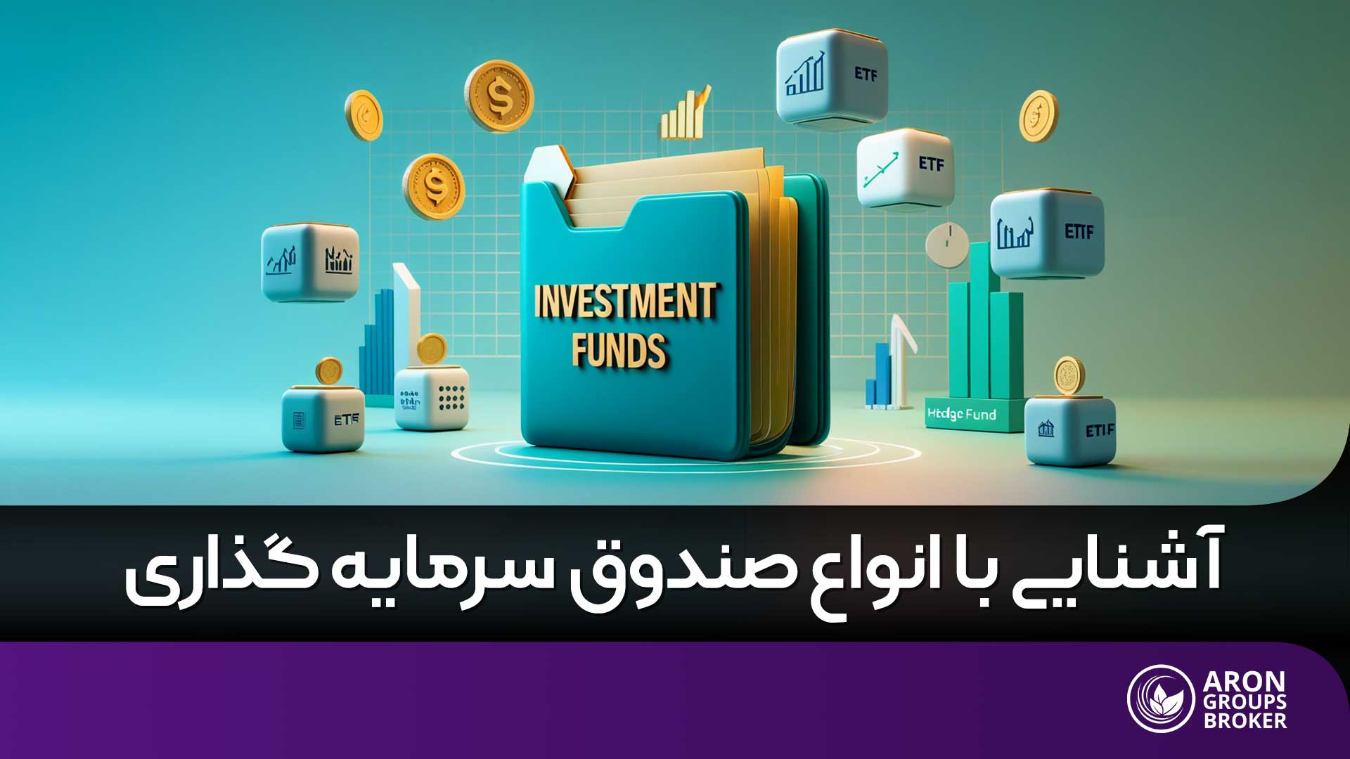 صندوق سرمایه گذاری