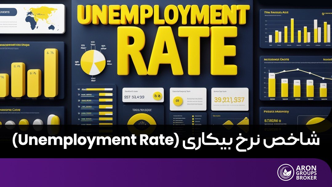 نرخ بیکاری چیست؟