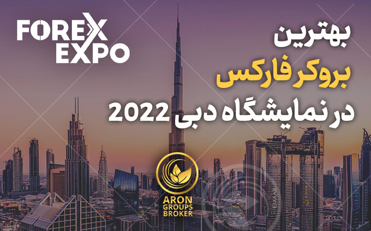 بهترین بروکر فارکس در نمایشگاه دبی 2022