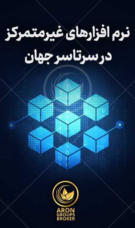 اپلیکیشن غیرمتمرکز یا Dapp