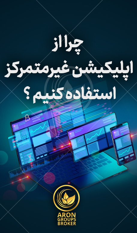 اپلیکیشن غیرمتمرکز یا Dapp