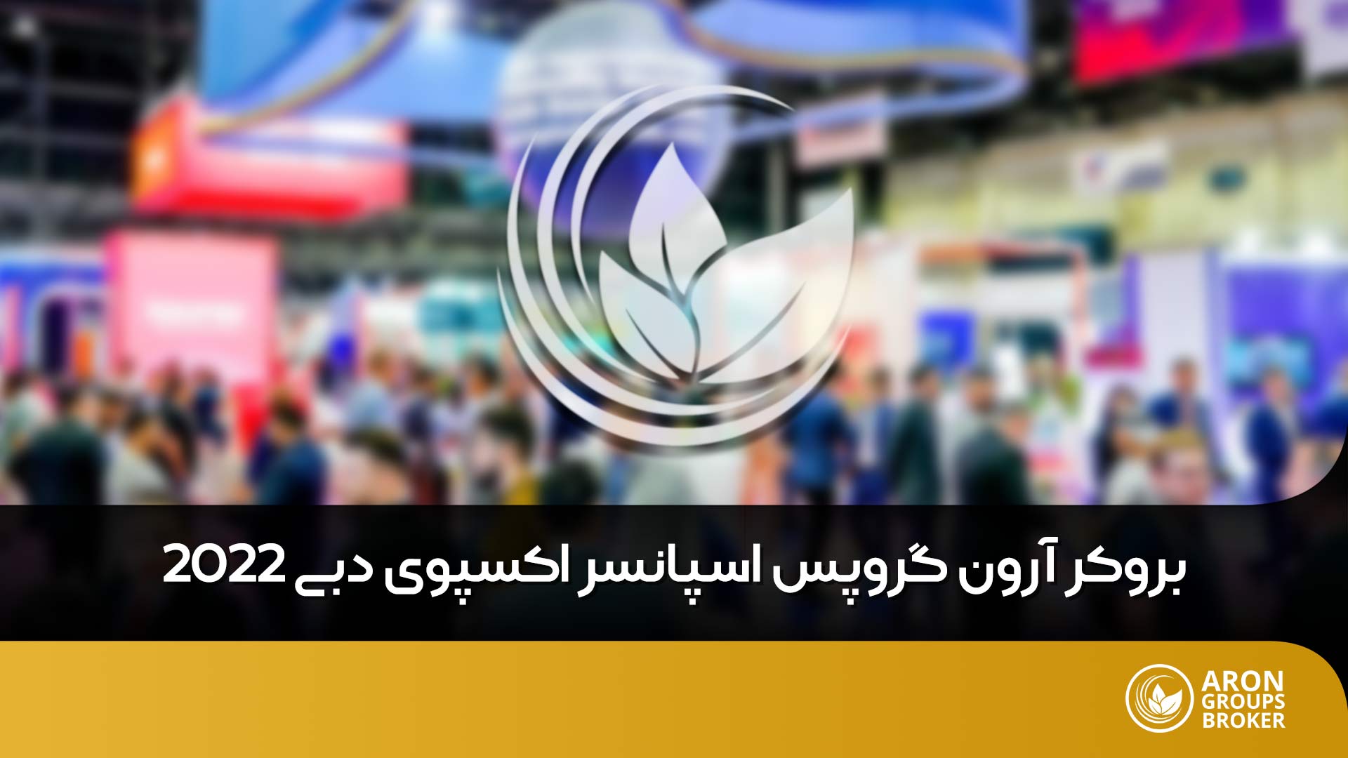 بروکر آرون گروپس اسپانسر نمایشگاه فارکس دبی