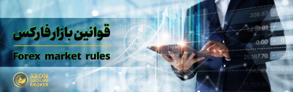 قوانین بازار فارکس