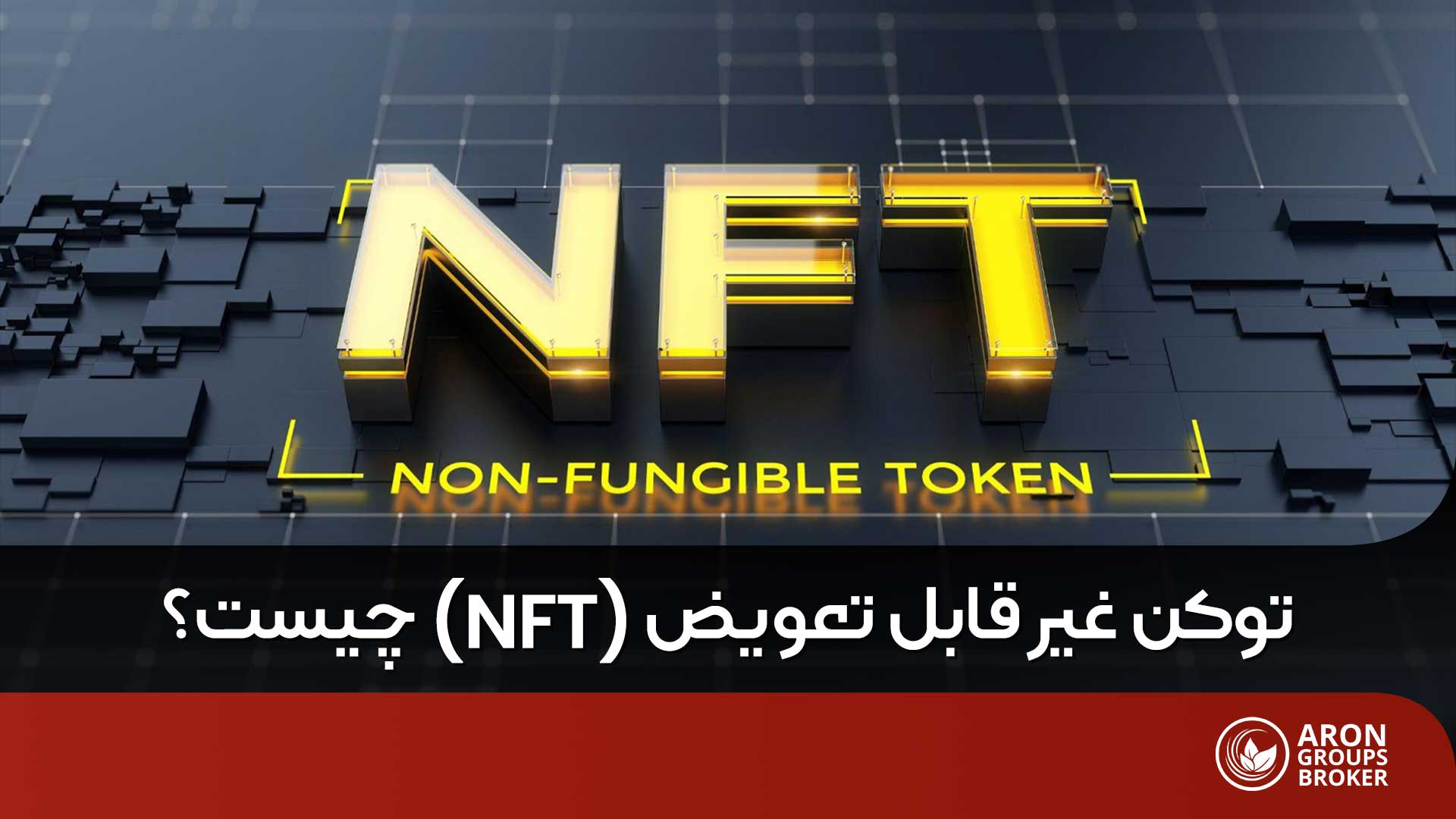 NFT چیست