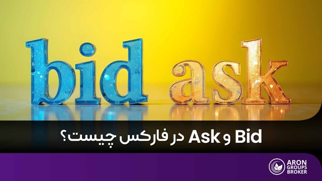 bid و ask