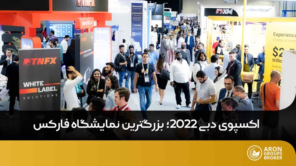 بزرگترین نمایشگاه فارکس