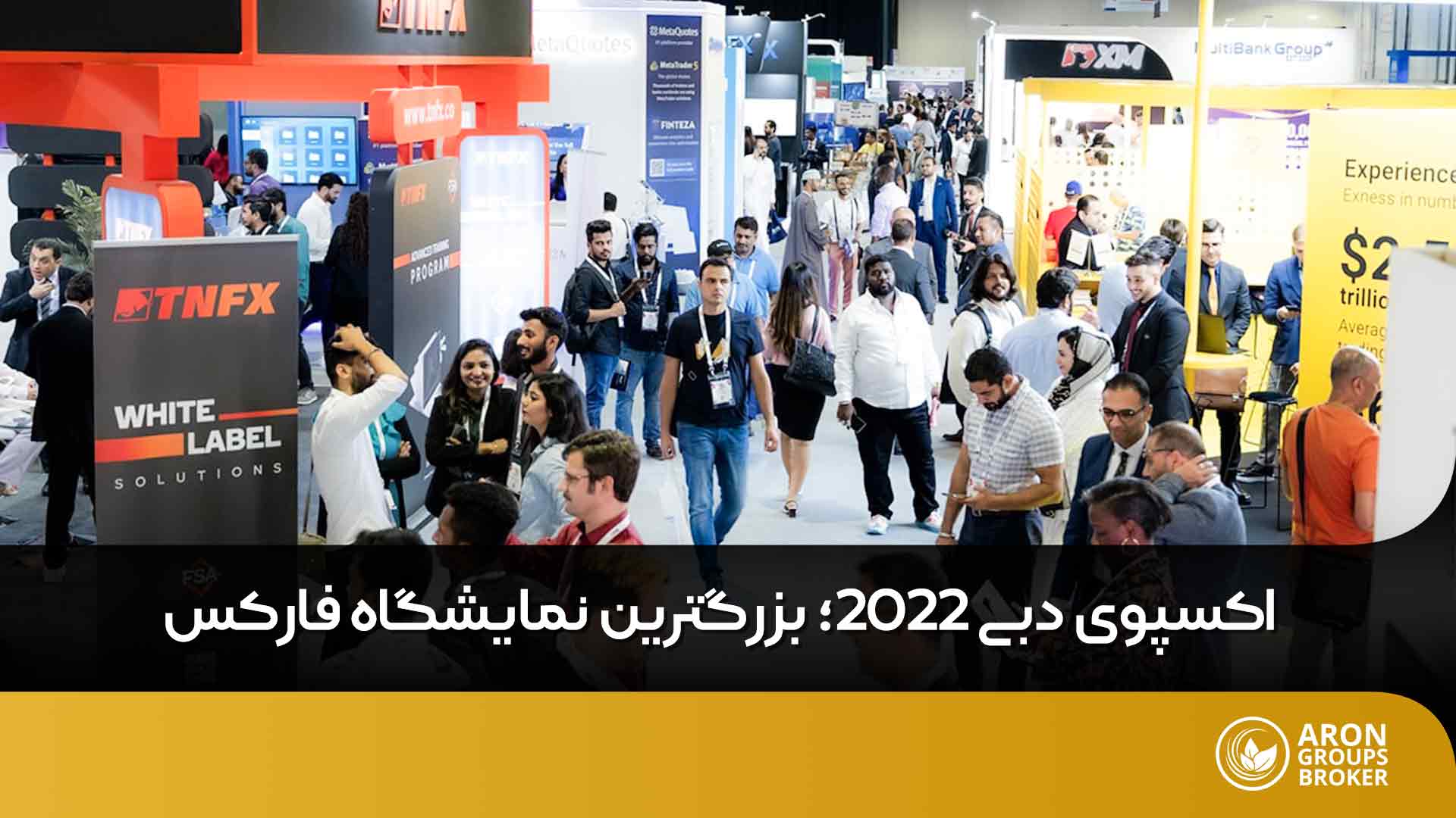 بزرگترین نمایشگاه فارکس
