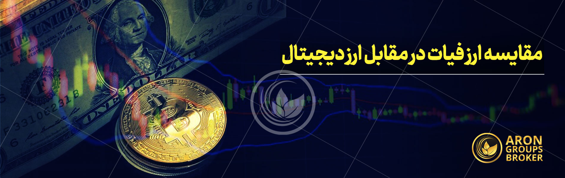 مقایسه ارز فیات در مقابل ارز دیجیتال