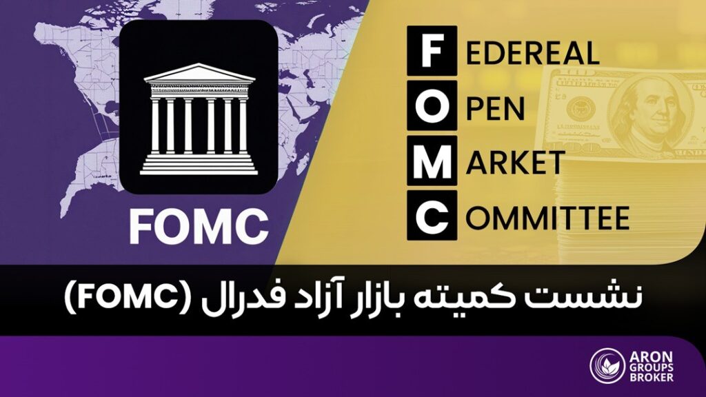 FOMC چیست؟