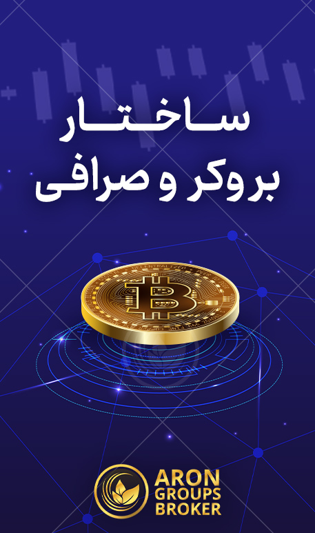 تفاوت بروکر و صرافی ارز دیجیتال