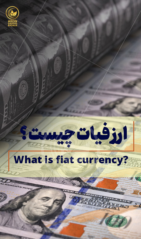 مقایسه ارز فیات در مقابل ارز دیجیتال