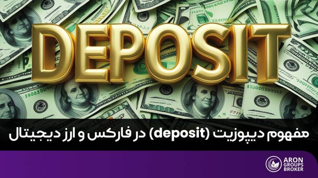 دپوزیت چیست