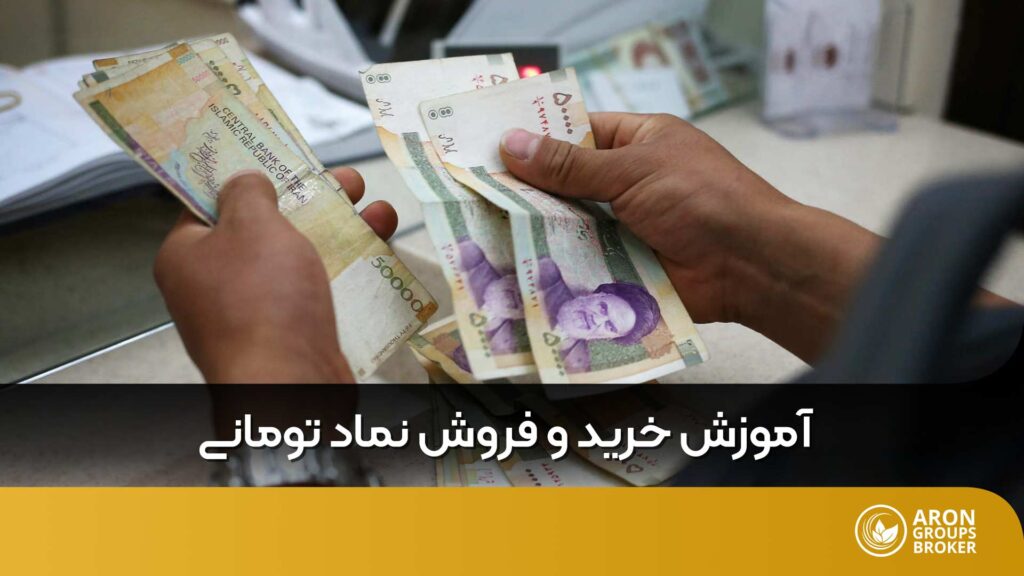 خرید و فروش نماد تومانی