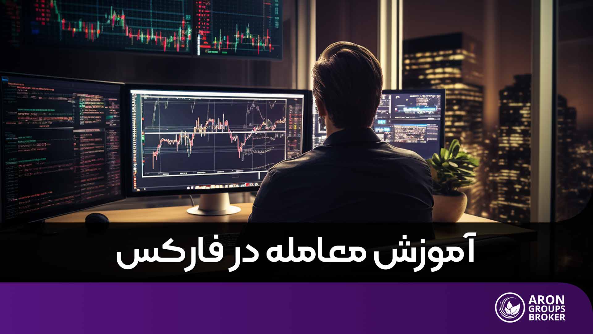 آموزش معامله در فارکس