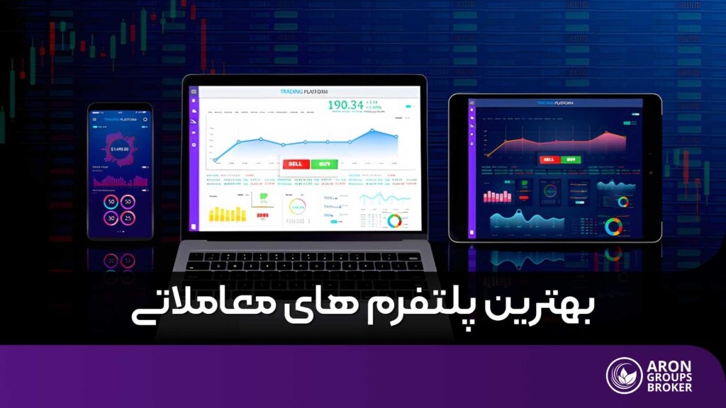 بهترین پلتفرم های معاملاتی