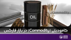 کامودیتی