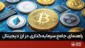 سرمایه گذاری در ارز دیجیتال